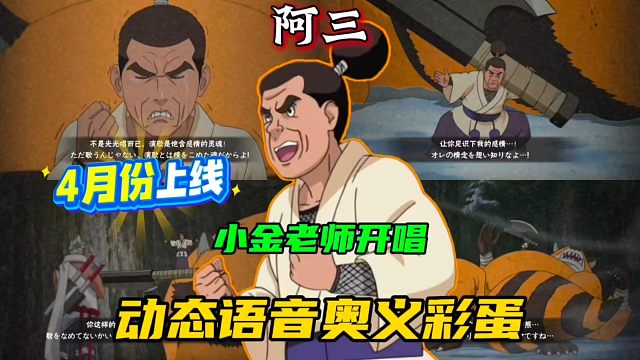 重磅!4月新忍者“阿三”动态语音奥义彩蛋来了！