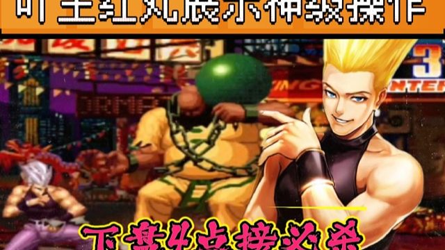 拳皇97：吖王红丸极限翻盘，下盘4点接必杀更是惊艳全场！