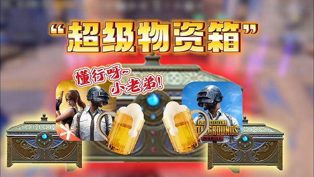 帕步鸡史诗级“超级物资箱”，钓得5队人争夺！霸道哥都直呼内行