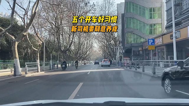 五个开车好习惯，新手期就要刻意养成，关键时刻化险为夷