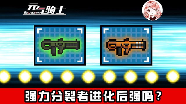 元气骑士：分裂二次方！强力分裂者进化后强吗？搭配枪手才是正途