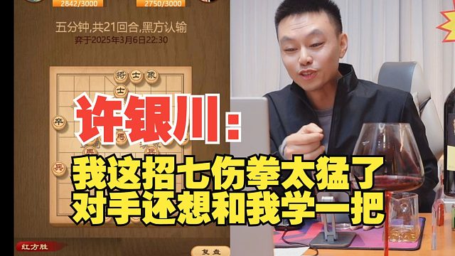 许银川：我这招七伤拳太猛了，对手还想和我下