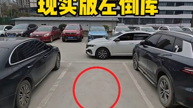 现实版左倒库技巧，新手一看就会，简单实用