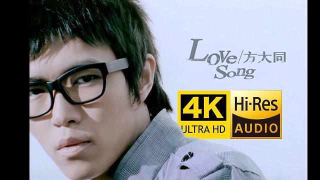 【4K修复】方大同《Love Song》MV 「在我心底，你就是我第一」