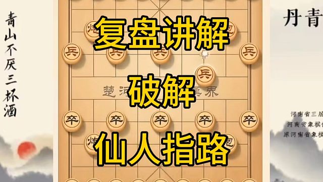 河南省冠军黄丹青讲棋，象棋怎么学，象棋教学，复盘讲解破解仙人指路，讲解棋理，系统学习象棋。