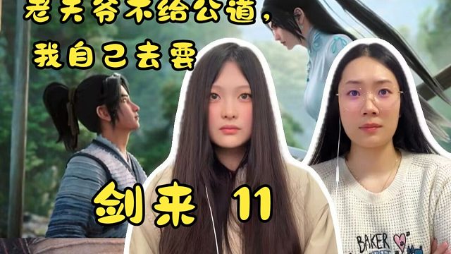 【剑来Re】11 老天爷不给公道，我自己去要