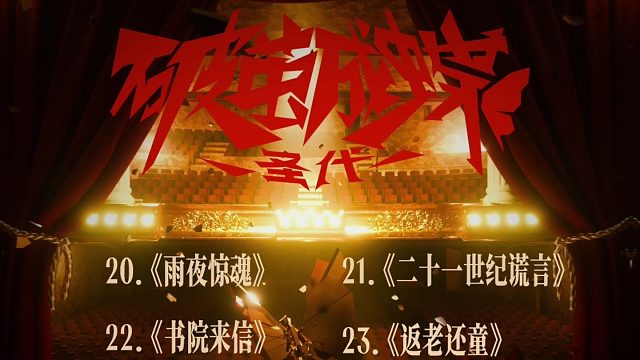 【圣代】《破茧成蝶》Bonus Tracks Teaser