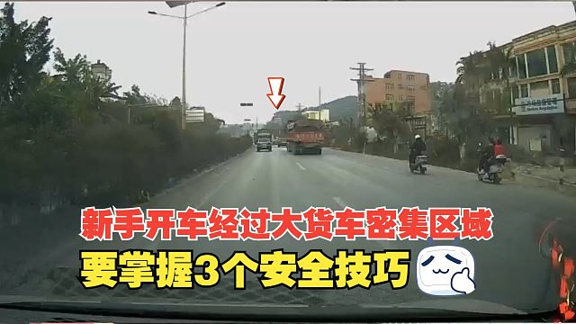 新手开车经过大货车密集区域，要掌握3个安全技巧，可以减少事故