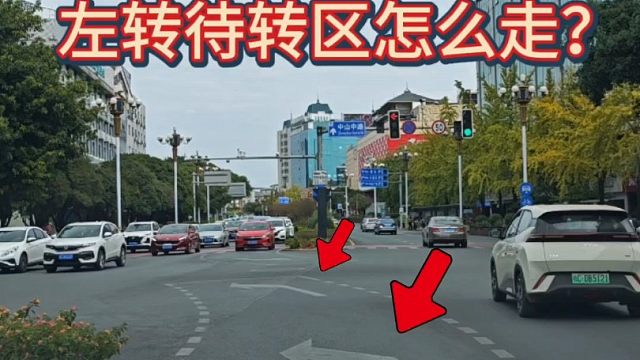 左转待转区怎么走？