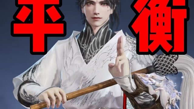 【补档】永劫现在的平衡真是一言难尽！