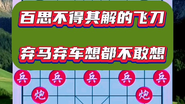 百思不得其解的飞刀，弃马弃车想都不敢想