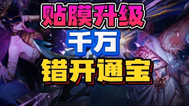 血亏1200材料！贴膜升级千万避开有通宝的部位！