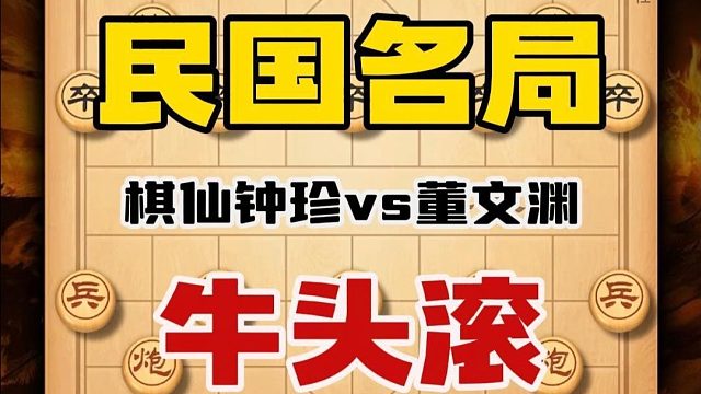 凭什么棋仙钟珍百年来无人超越？无品棋王董文渊在他面前也没法浪