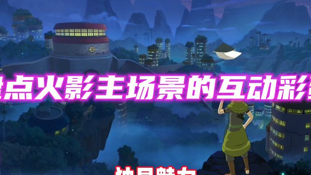 火影手游主场景的互动彩蛋