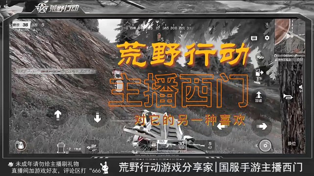 荒野行动主播西门对它的另一种喜欢