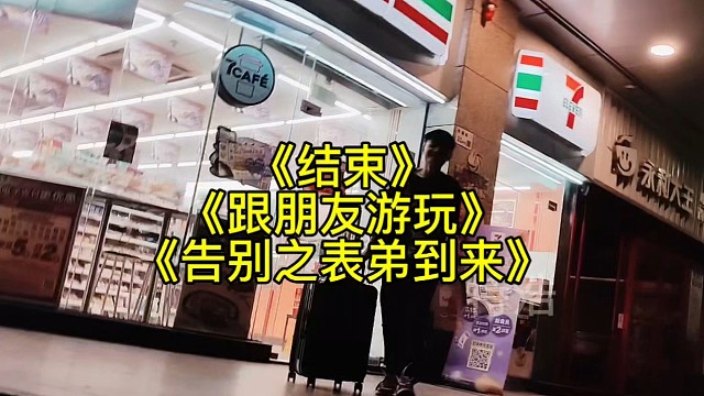 结束跟朋友游玩告别之表弟到来，就这么巧，我准备走了，他就来了