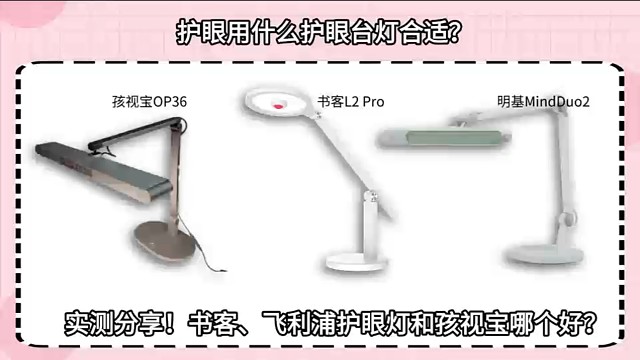 书客、明基、飞利浦护眼灯哪个型号好？千元预算亲测