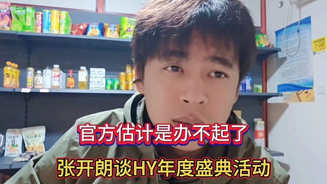 官方估计办不起了，张开朗谈HY年度盛典活动！