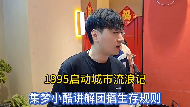 1995启动城市流浪记，集梦小酷讲解团播生存规则！