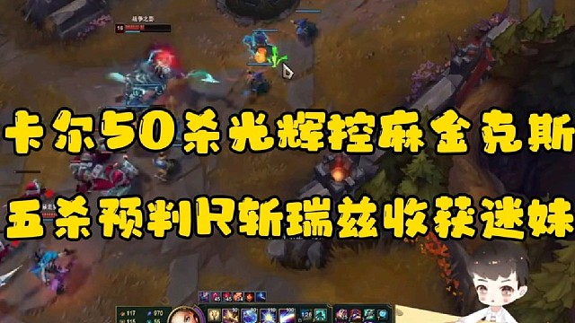 卡尔50杀光辉控麻金克斯
五杀预判R斩瑞兹收获迷妹