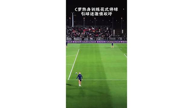 C罗花式停球引球迷激情欢呼，技能包太多了