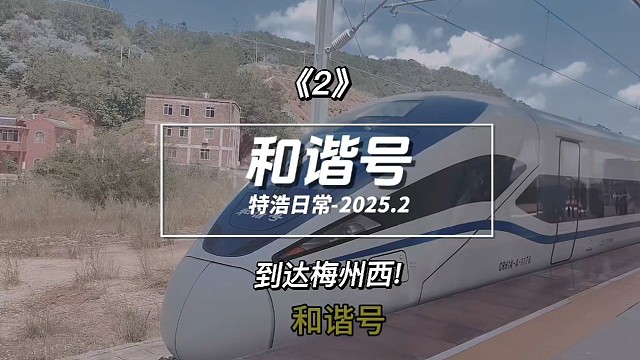 出发回家2和谐号之到达梅州西，坐上2b位置，回家的路都是甜的