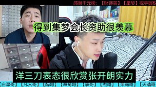 洋三刀表態(tài)很欣賞張開(kāi)朗實(shí)力，得到集夢(mèng)會(huì)長(zhǎng)資助很羨慕