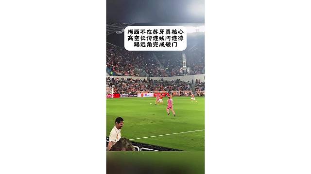 梅西不在苏亚雷斯真核心，高空连线阿连德，后者抽射破门