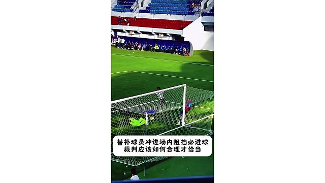 场边热身球员冲进场内阻挡必进球，裁判应该如何合理才恰当