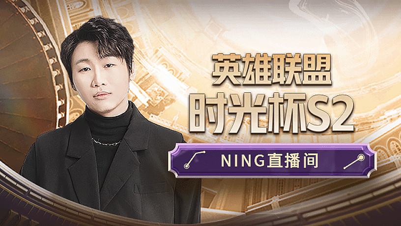 ning-搜索-专找直播-虎牙直播