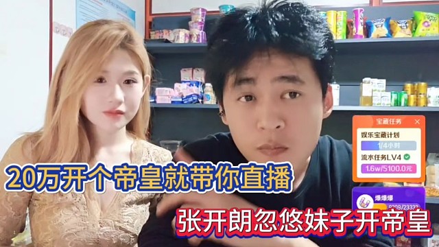 20万开个帝皇就带你直播，张开朗忽悠妹子开帝皇！