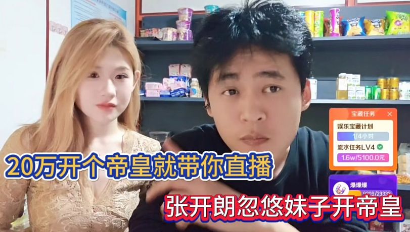 20萬開個帝皇就帶你直播，張開朗忽悠妹子開帝皇！