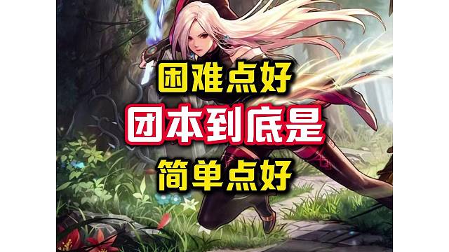 团本到底困难点好还是简单点好，墨羽狼吐槽团本设计难度和部分巨婴玩家。