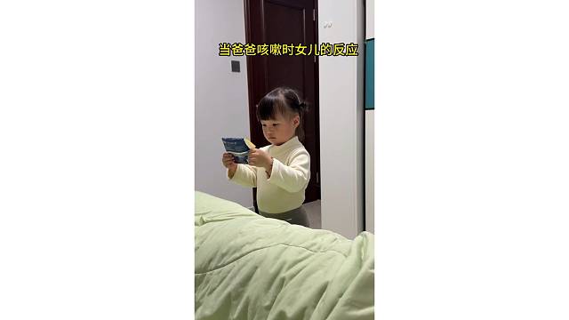 当我咳嗽时女儿的反应