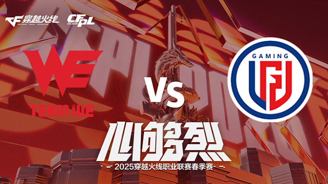 【回放】WE vs LGD_1 2025CFPL春季赛