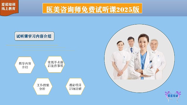 2025年医美咨询师免费试听课可以预约了！
