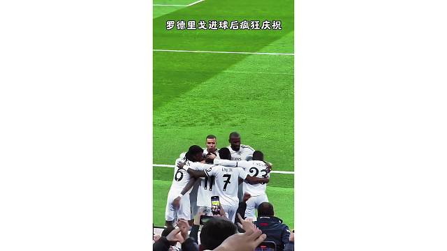 球迷视角欣赏下罗德里戈的庆祝，跪地指向天空