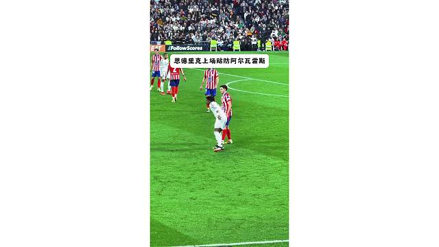 恩德里克全场跟防小蜘蛛，主动击掌搞心态