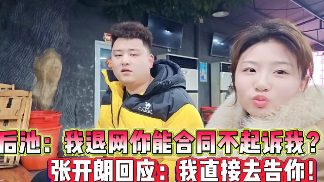 后池：我退网你能合同不起诉我？
张开朗回应：我直接去告你！