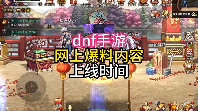 dnf手游爆料内容那些会在三月上线