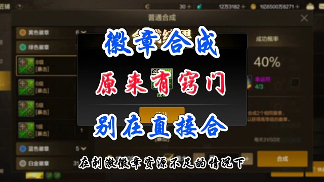 徽章合成有窍门别再傻傻的直接合成了