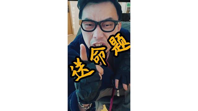 升级版送命题，无解！