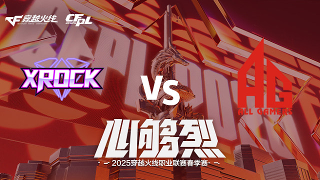 【回放】XROCK vs AG_1 2025CFPL春季赛