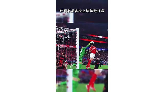 该出手时就出手，什琴斯尼一拳把球击飞