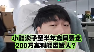 集夢小酷談子圣半年合同要走、200萬賓利能否留人？