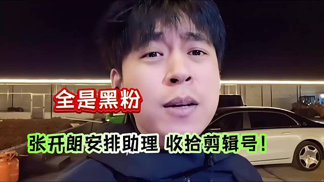 张开朗安排助理开刀收拾剪辑号！