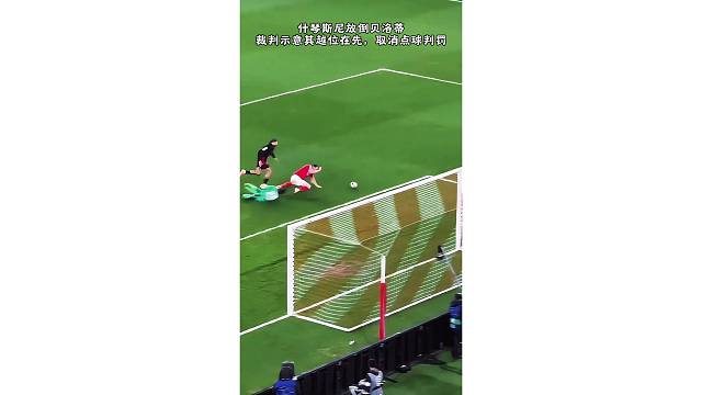 什琴斯尼放倒贝洛蒂，裁判示意其越位在先，取消点球判罚