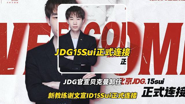 JDG官宣贝克曼即日起卸任主教练，新教练谢文宣ID15Sui正式连接成功
