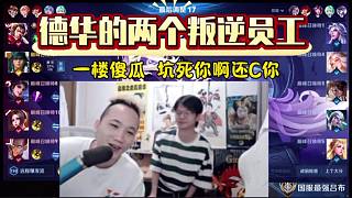 德華的兩個叛逆員工
