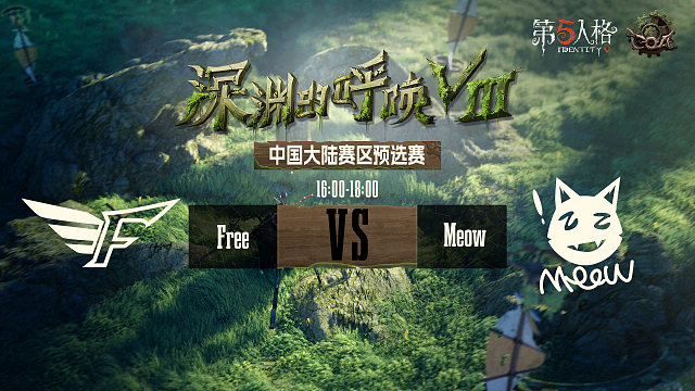 Free vs Meow COA8中国大陆赛区预选赛